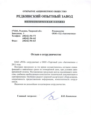 Отзыв ОАО "Редкинский опытный завод"